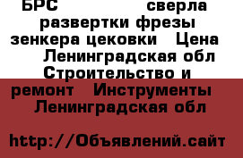 БРС Culpa Nitto, сверла, развертки,фрезы,зенкера,цековки › Цена ­ 1 - Ленинградская обл. Строительство и ремонт » Инструменты   . Ленинградская обл.